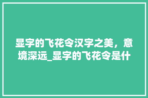 显字的飞花令汉字之美，意境深远_显字的飞花令是什么意思