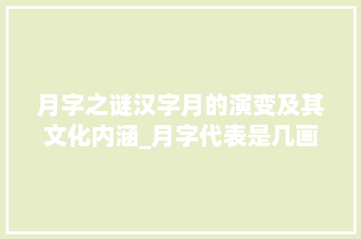 月字之谜汉字月的演变及其文化内涵_月字代表是几画画的意思