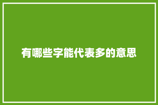 有哪些字能代表多的意思