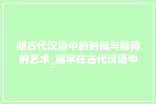 期古代汉语中的时间与期待的艺术_期字在古代汉语中的意思