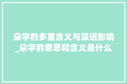 朵字的多重含义与深远影响_朵字的意思和含义是什么