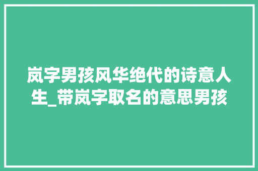 岚字男孩风华绝代的诗意人生_带岚字取名的意思男孩子