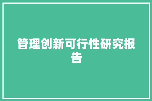 2025全国大学排名考核 科技报告范文