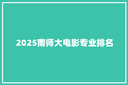 2025南师大电影专业排名
