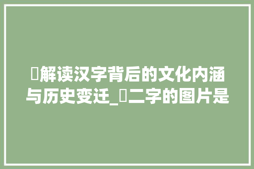 罖解读汉字背后的文化内涵与历史变迁_罖二字的图片是什么意思