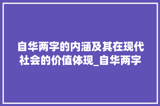 自华两字的内涵及其在现代社会的价值体现_自华两字的意思是什么呢