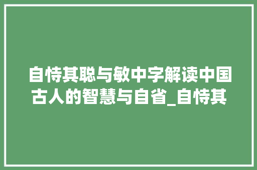 自恃其聪与敏中字解读中国古人的智慧与自省_自恃其聪与敏中字的意思