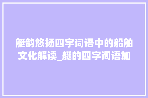 艇韵悠扬四字词语中的船舶文化解读_艇的四字词语加意思