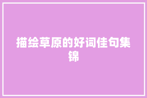 英字解说解码古代智慧，传承文化瑰宝_英字的解说是什么意思