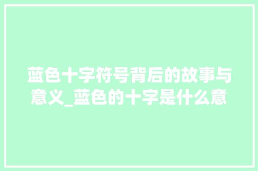 蓝色十字符号背后的故事与意义_蓝色的十字是什么意思