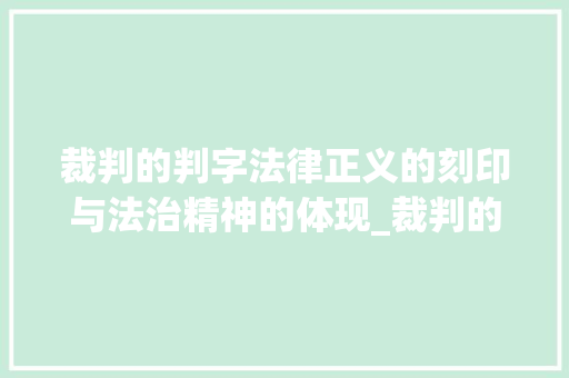 裁判的判字法律正义的刻印与法治精神的体现_裁判的判字是什么意思
