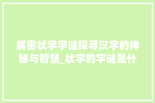 解密状字字谜探寻汉字的神秘与智慧_状字的字谜是什么意思啊