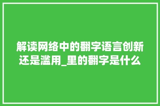 解读网络中的翻字语言创新还是滥用_里的翻字是什么意思