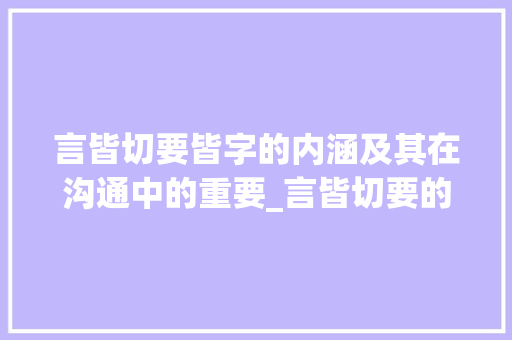 言皆切要皆字的内涵及其在沟通中的重要_言皆切要的皆字什么意思
