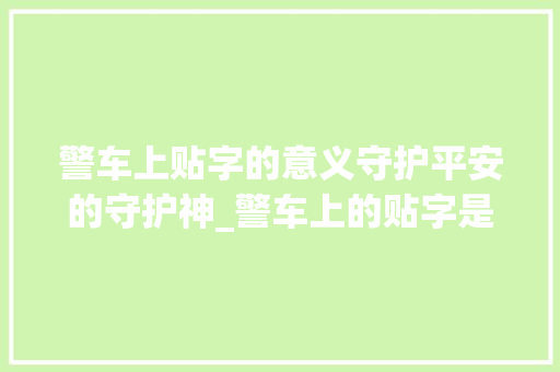 警车上贴字的意义守护平安的守护神_警车上的贴字是什么意思