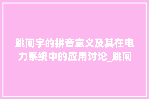 跳闸字的拼音意义及其在电力系统中的应用讨论_跳闸字的拼音是什么意思
