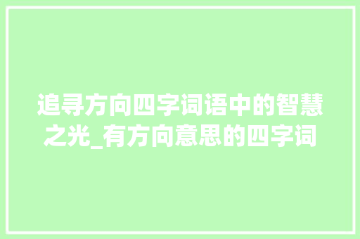 追寻方向四字词语中的智慧之光_有方向意思的四字词语