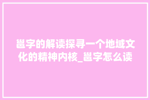 邕字的解读探寻一个地域文化的精神内核_邕字怎么读出来的意思啊