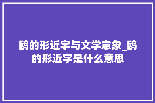 鸥的形近字与文学意象_鸥的形近字是什么意思