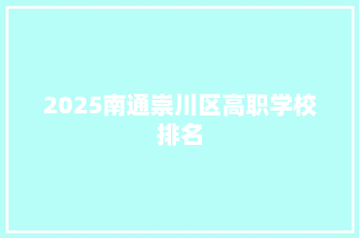 2025南通崇川区高职学校排名