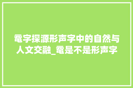 鼋字探源形声字中的自然与人文交融_鼋是不是形声字的意思呀