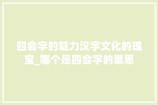 四会字的魅力汉字文化的瑰宝_哪个是四会字的意思
