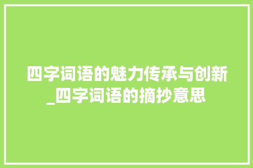 四字词语的魅力传承与创新_四字词语的摘抄意思