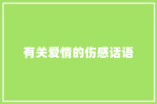 2025山东商务学校的排名 演讲稿范文