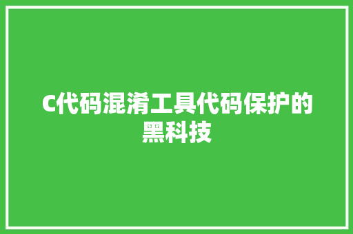 C代码混淆工具代码保护的黑科技