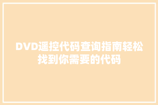 DVD遥控代码查询指南轻松找到你需要的代码 职场应用 DVD遥控代码查询指南轻松找到你需要的代码 职场应用