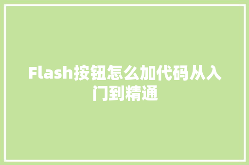 Flash按钮怎么加代码从入门到精通