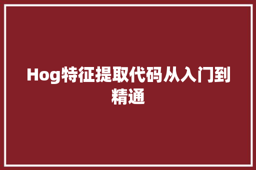 Hog特征提取代码从入门到精通