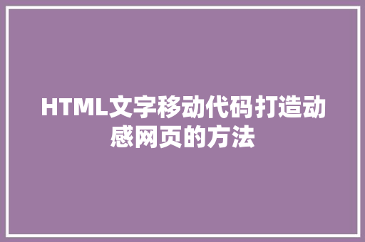 HTML文字移动代码打造动感网页的方法