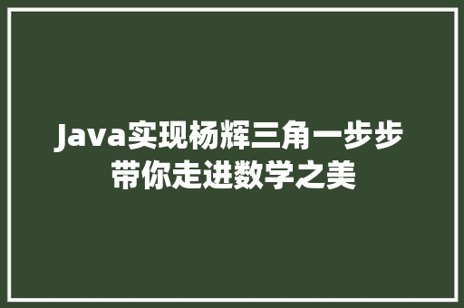 Java实现杨辉三角一步步带你走进数学之美