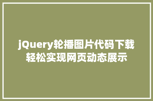 jQuery轮播图片代码下载轻松实现网页动态展示