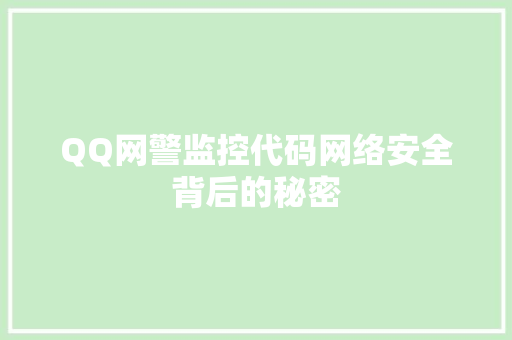 QQ网警监控代码网络安全背后的秘密