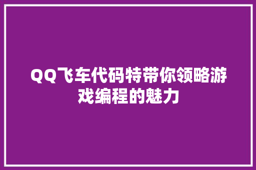 QQ飞车代码特带你领略游戏编程的魅力