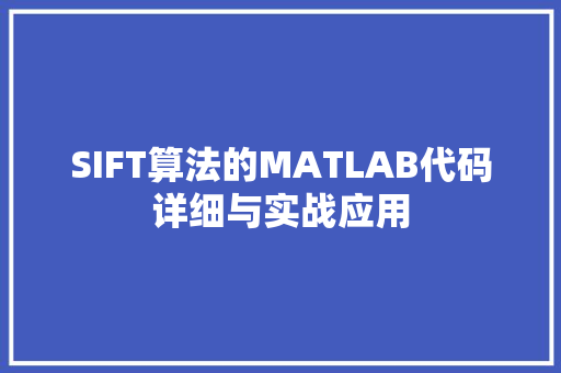 SIFT算法的MATLAB代码详细与实战应用