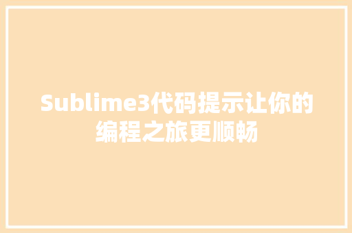 Sublime3代码提示让你的编程之旅更顺畅