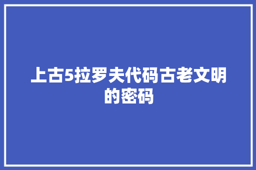 上古5拉罗夫代码古老文明的密码