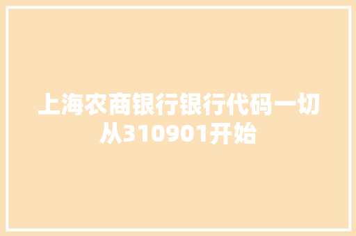 上海农商银行银行代码一切从310901开始