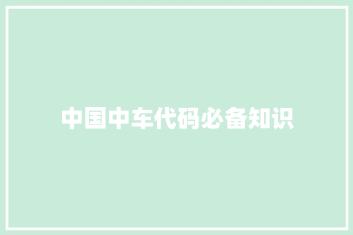 中国中车代码必备知识