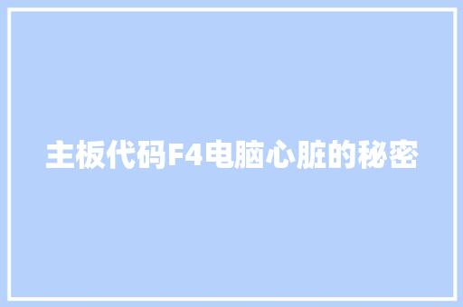 主板代码F4电脑心脏的秘密