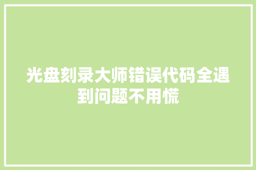 光盘刻录大师错误代码全遇到问题不用慌