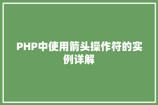 PHP中使用箭头操作符的实例详解