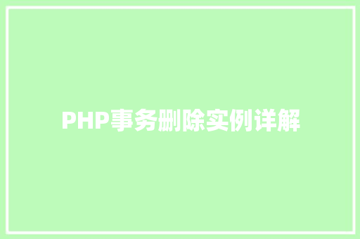 PHP事务删除实例详解 科技报告范文 PHP事务删除实例详解 科技报告范文