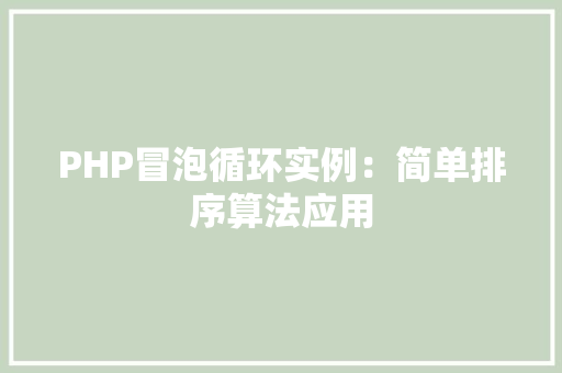 PHP冒泡循环实例：简单排序算法应用