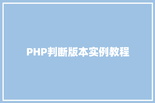 PHP判断版本实例教程