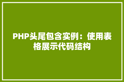 PHP头尾包含实例：使用表格展示代码结构