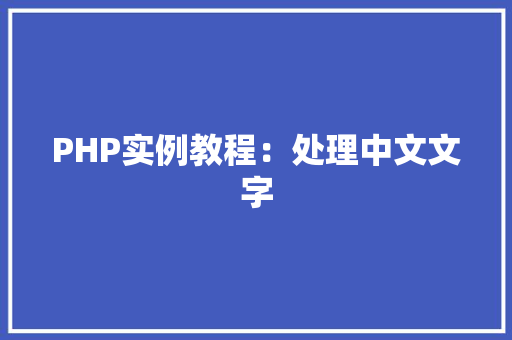 PHP实例教程：处理中文文字